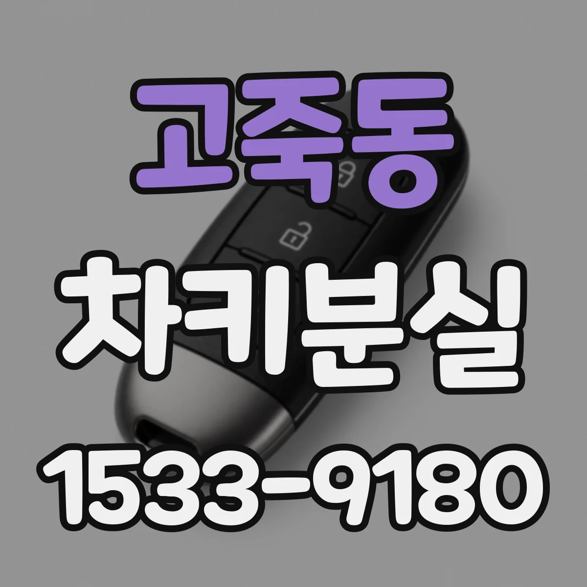 고죽동 차키분실