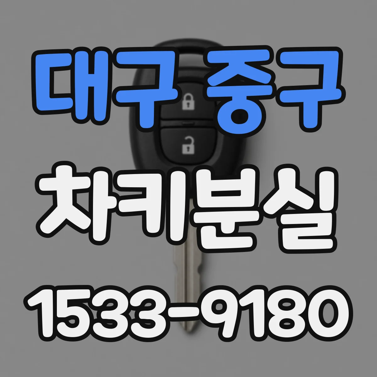 대구 중구 차키분실