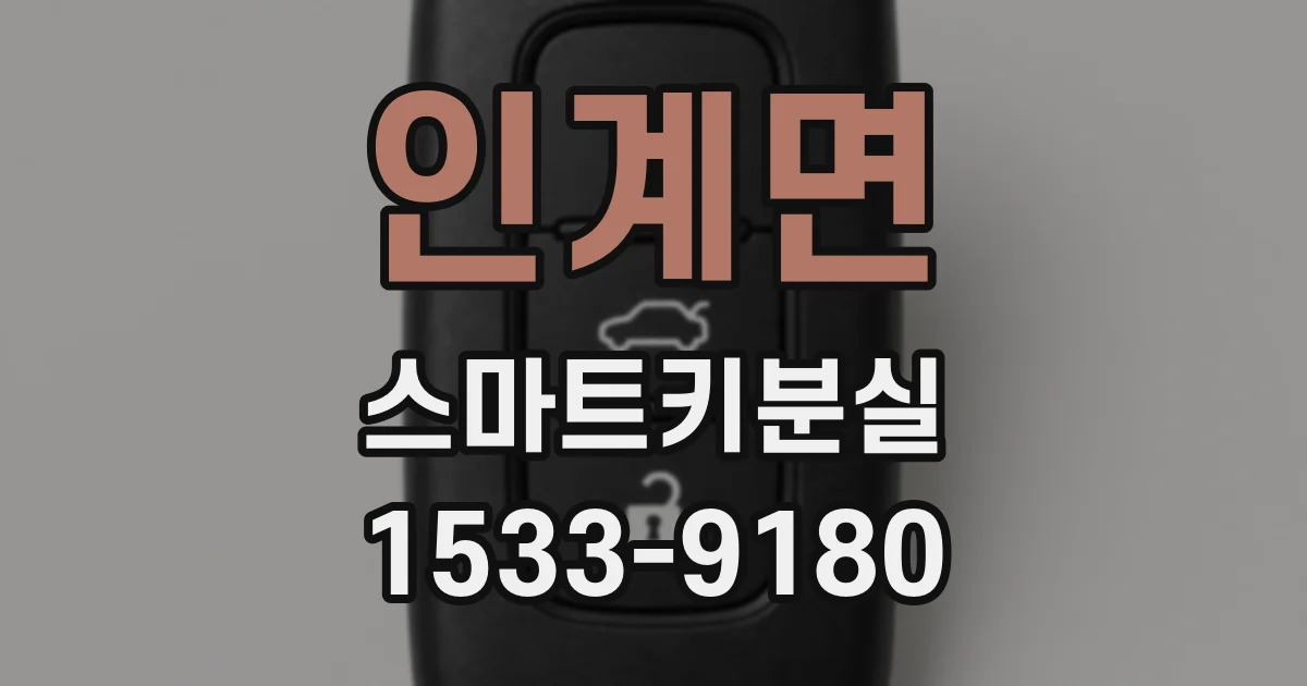 인계면 스마트키분실