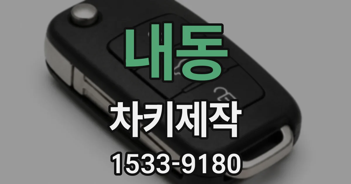 내동 차키제작
