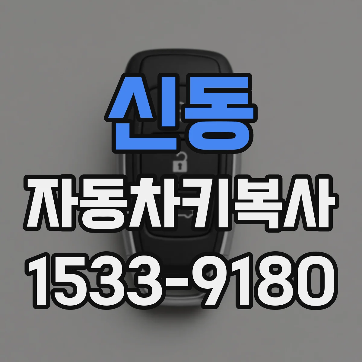 신동 자동차키복사