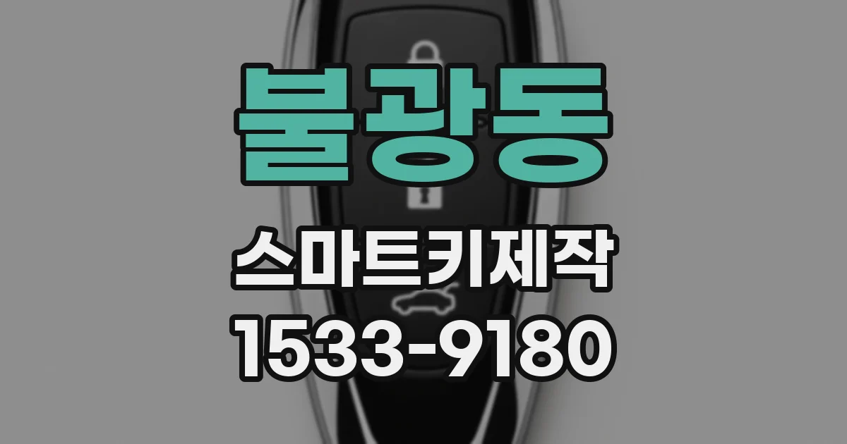불광동 스마트키제작