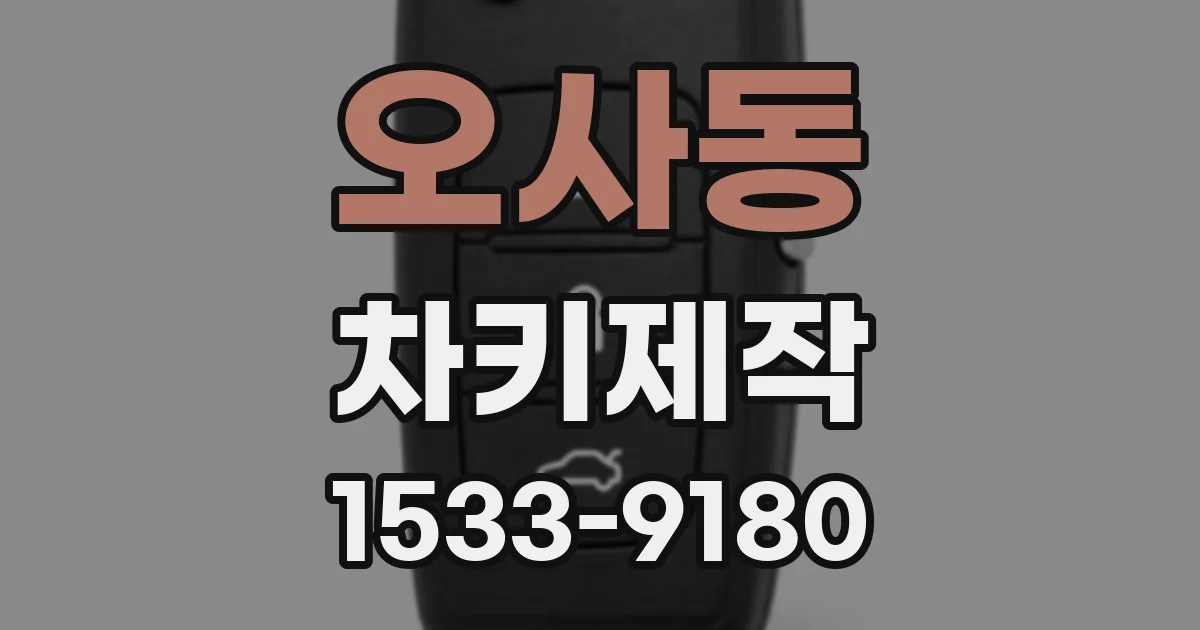 오사동 차키제작