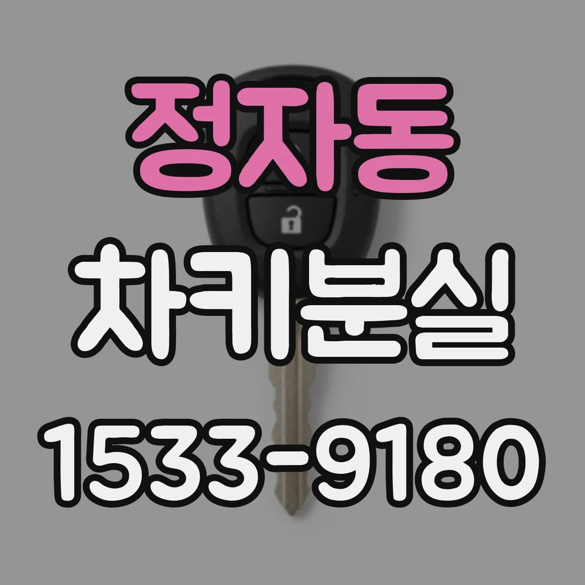 정자동 차키분실
