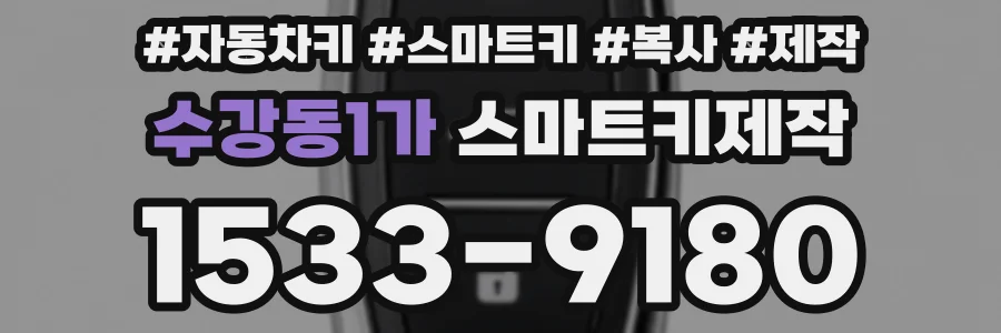 수강동1가 스마트키제작