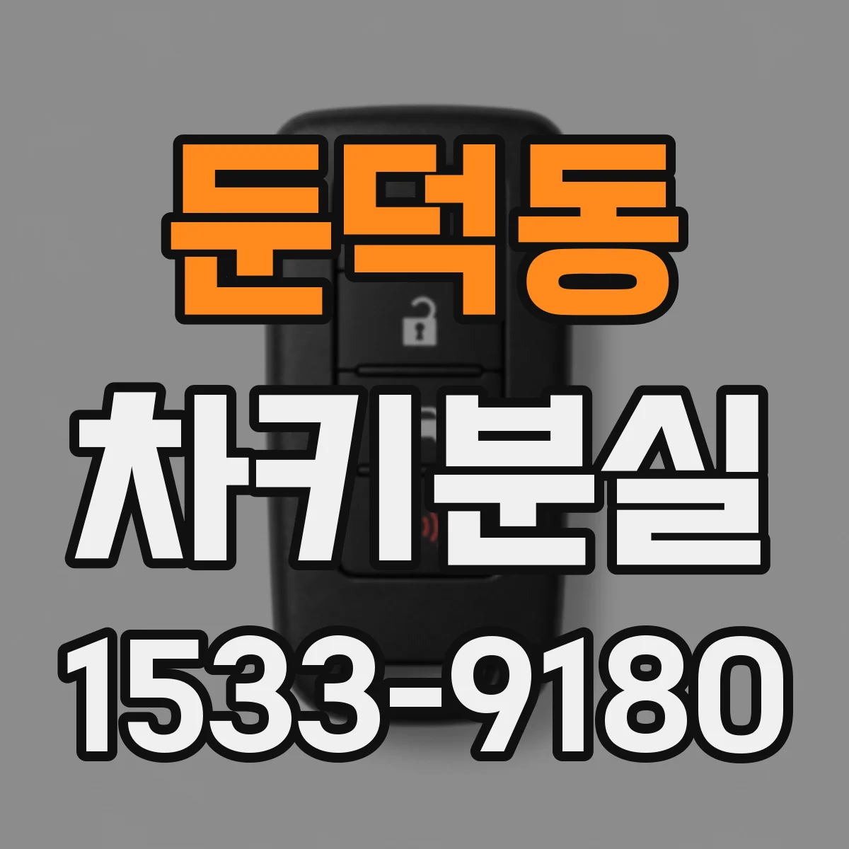 둔덕동 차키분실