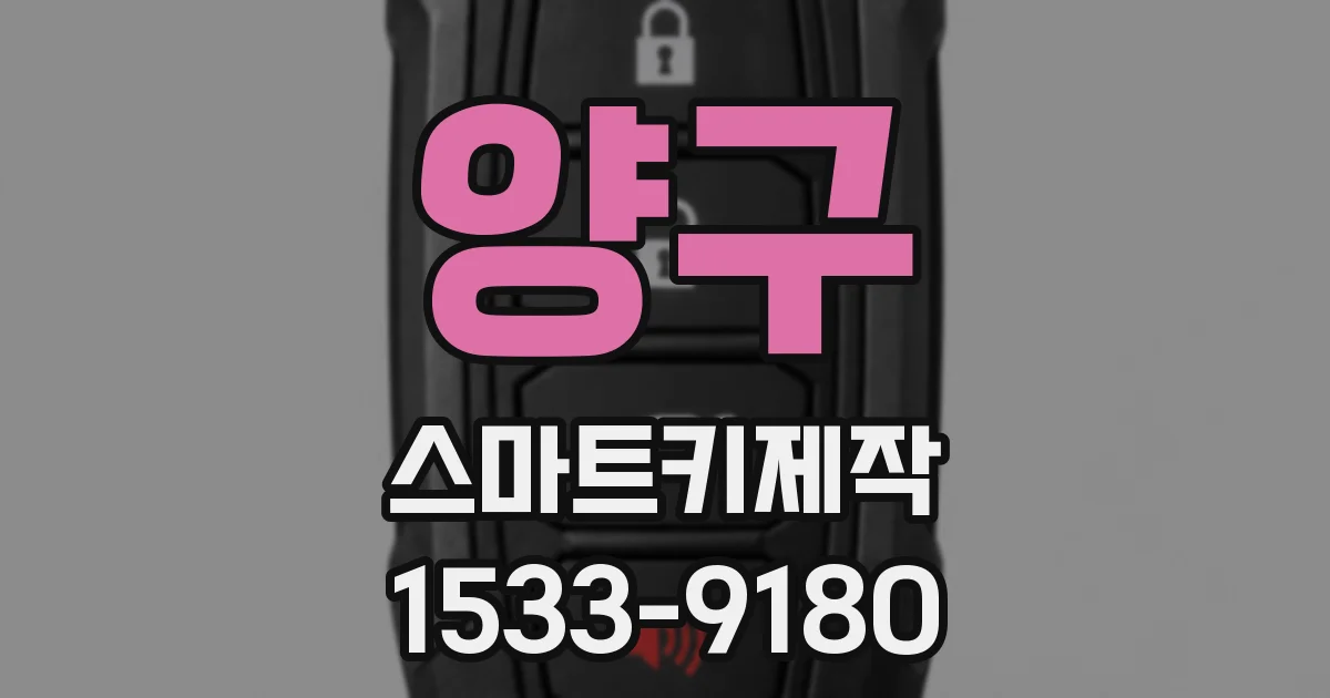 양구 스마트키제작