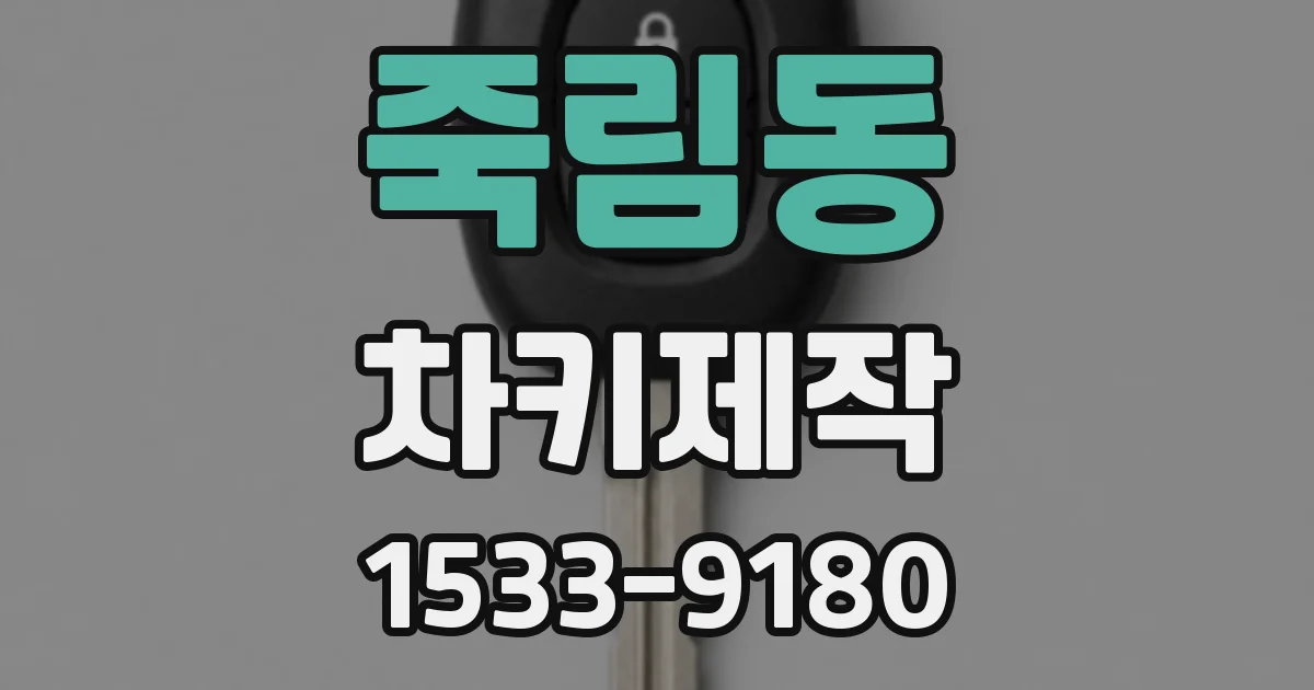 죽림동 차키제작