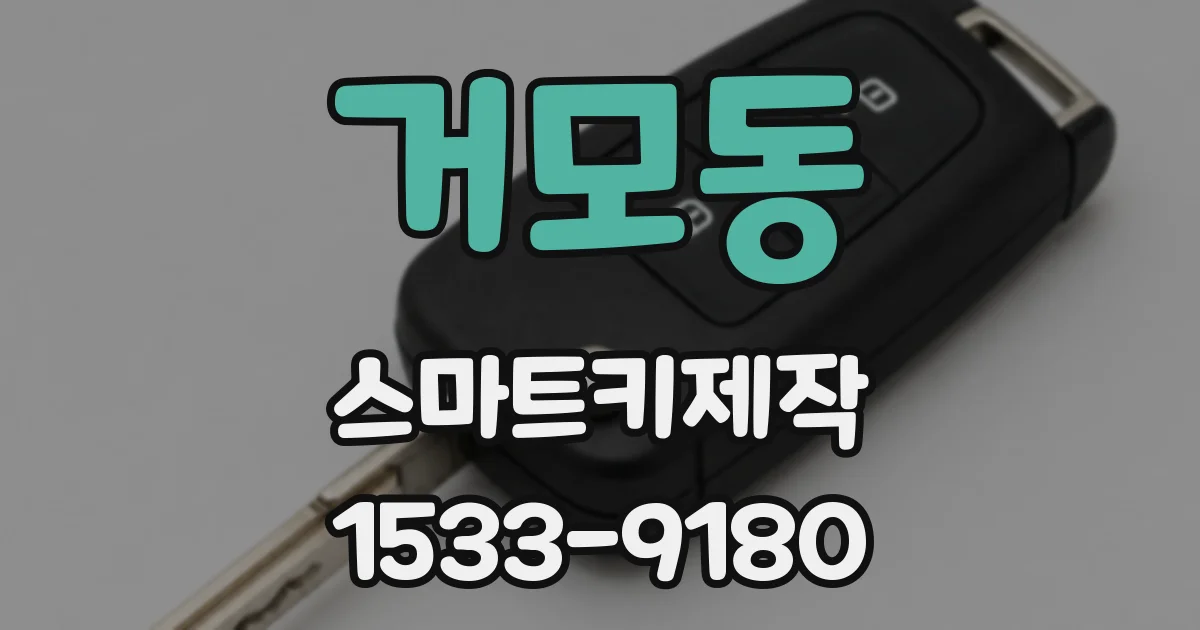 거모동 스마트키제작