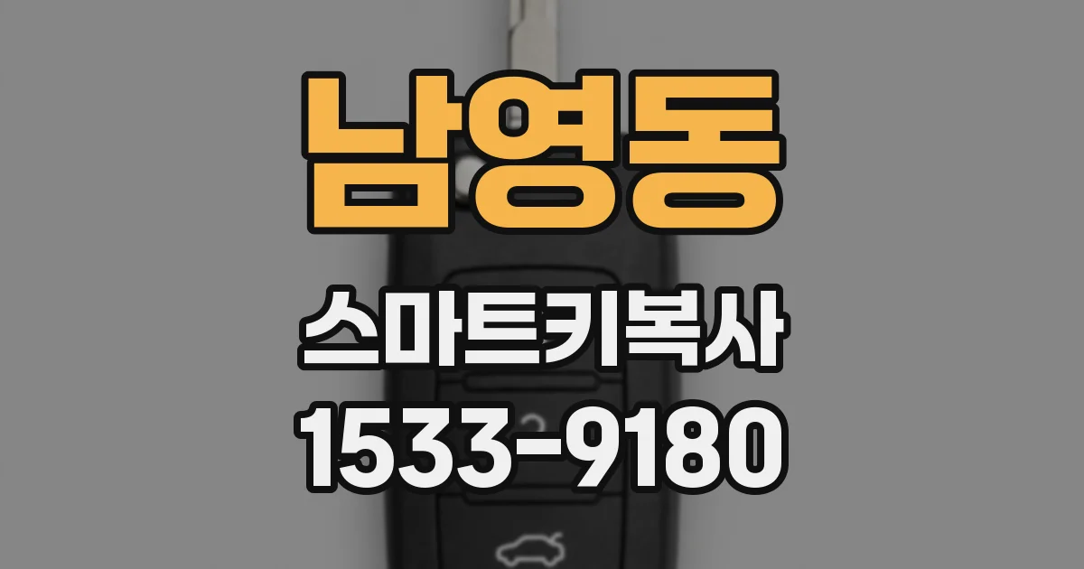 남영동 스마트키복사