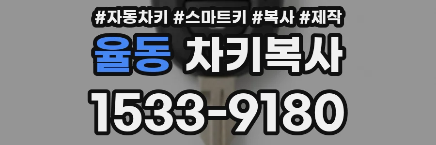 율동 차키복사
