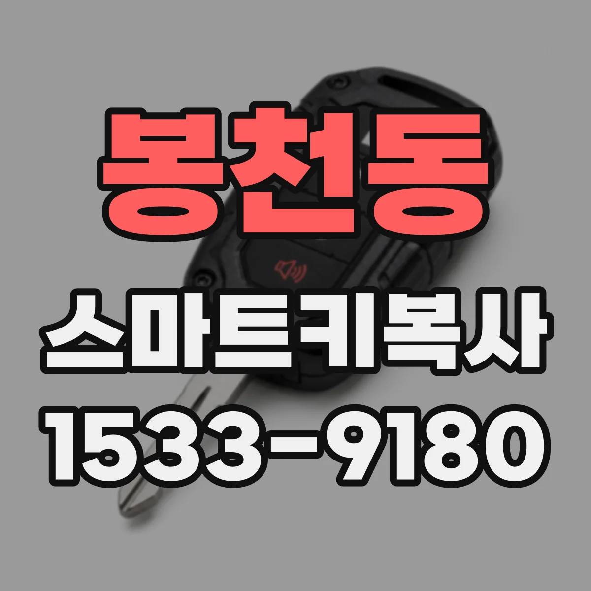 봉천동 스마트키복사