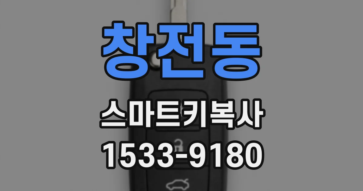 창전동 스마트키복사