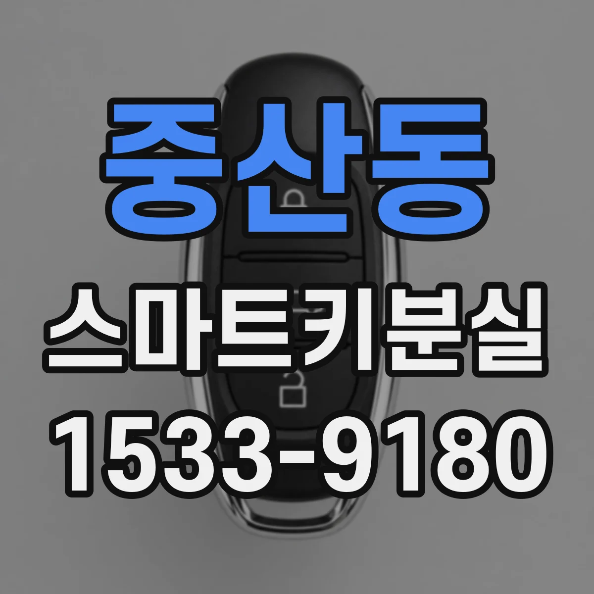 중산동 스마트키분실