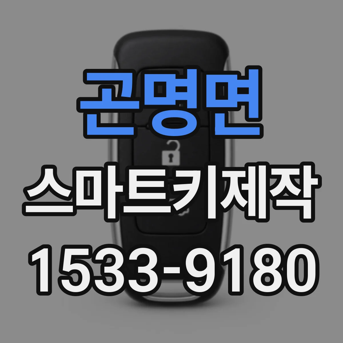 곤명면 스마트키제작