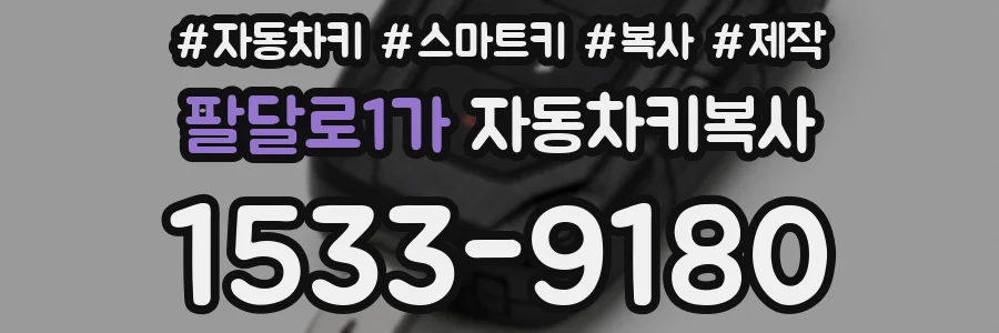 팔달로1가 자동차키복사