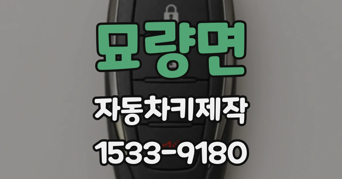 묘량면 자동차키제작