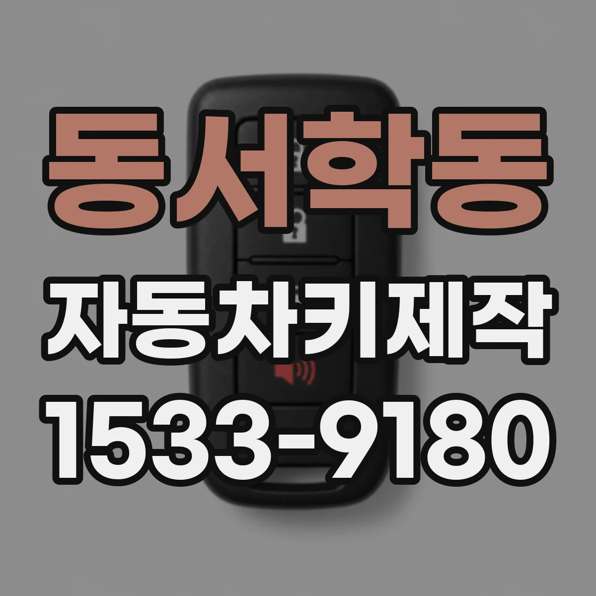 동서학동 자동차키제작
