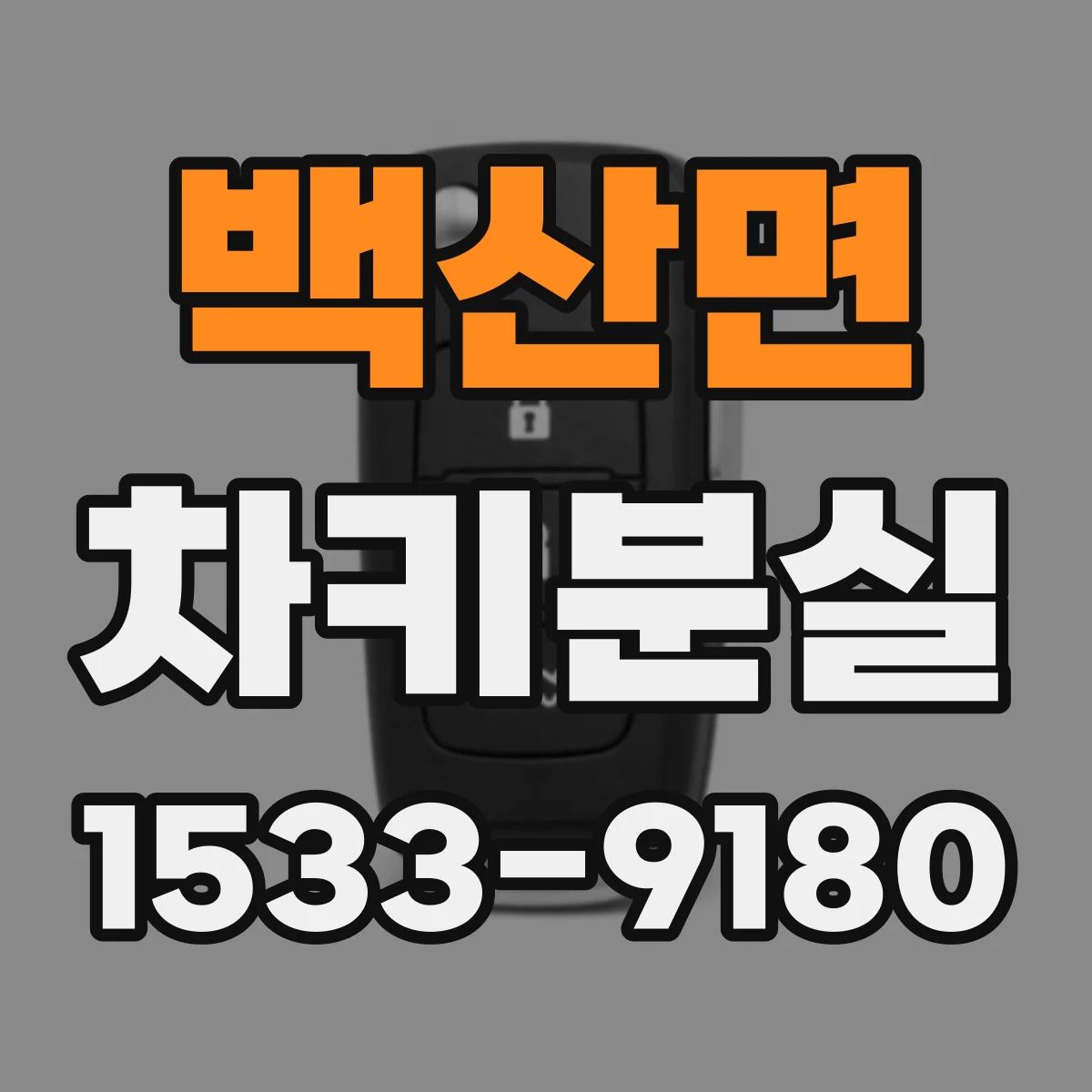 백산면 차키분실