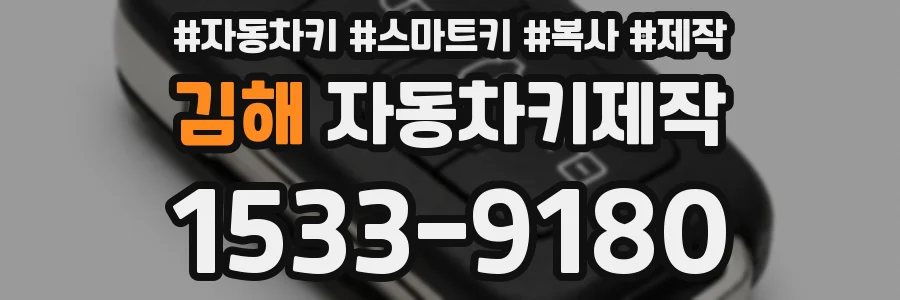 김해 자동차키제작