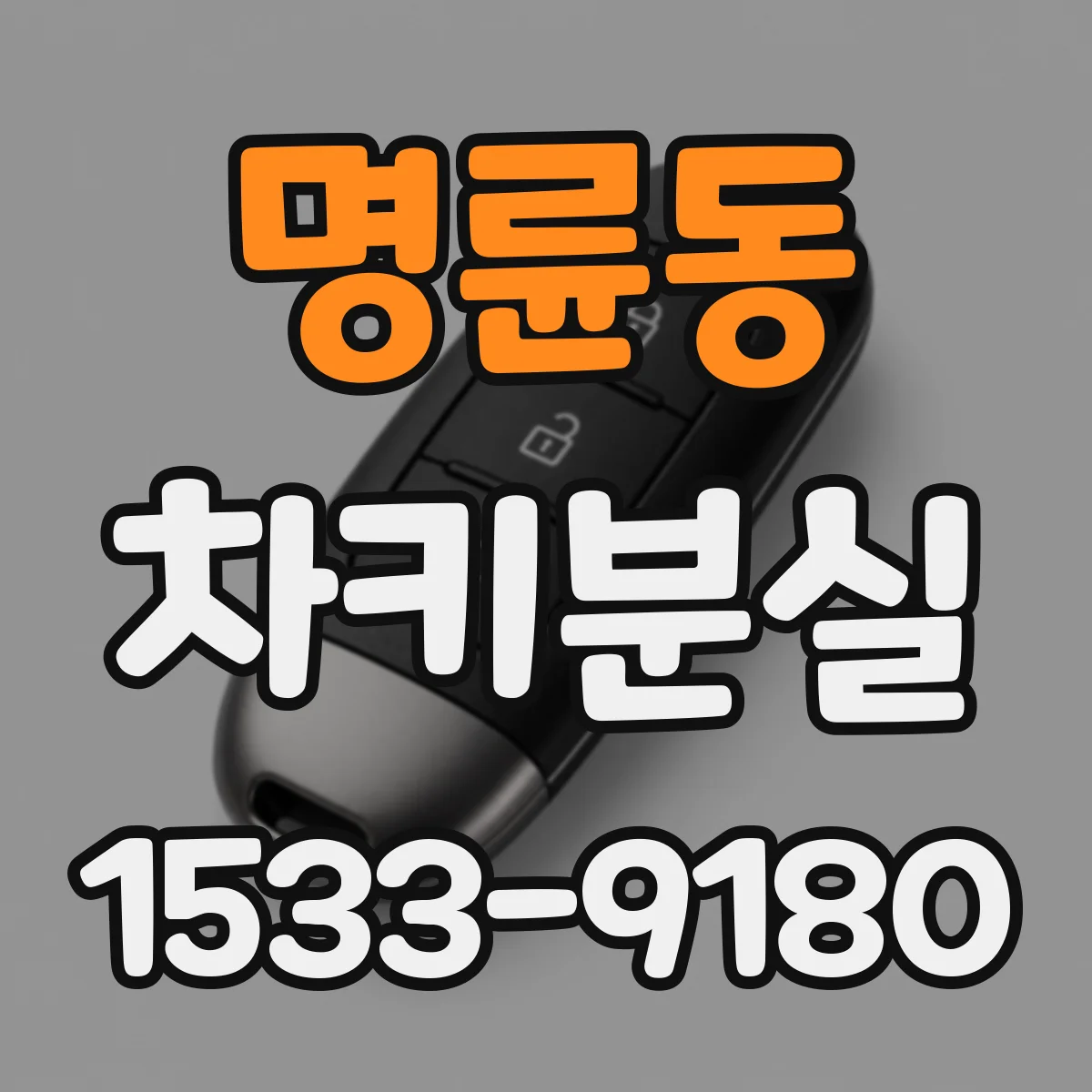 명륜동 차키분실