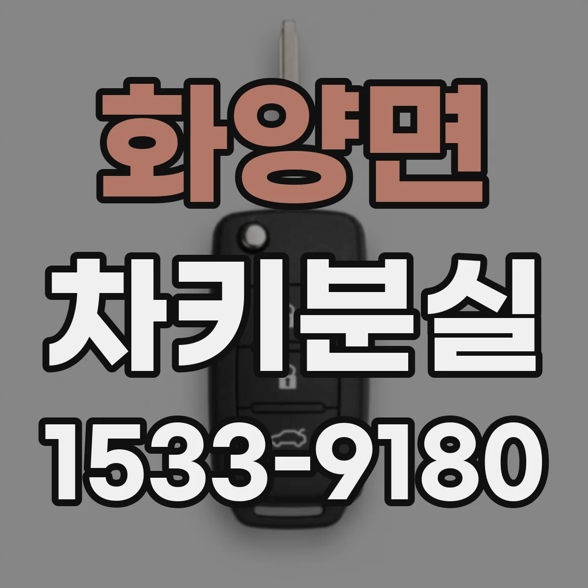 화양면 차키분실