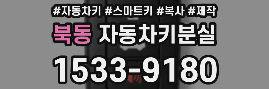 북동 자동차키분실