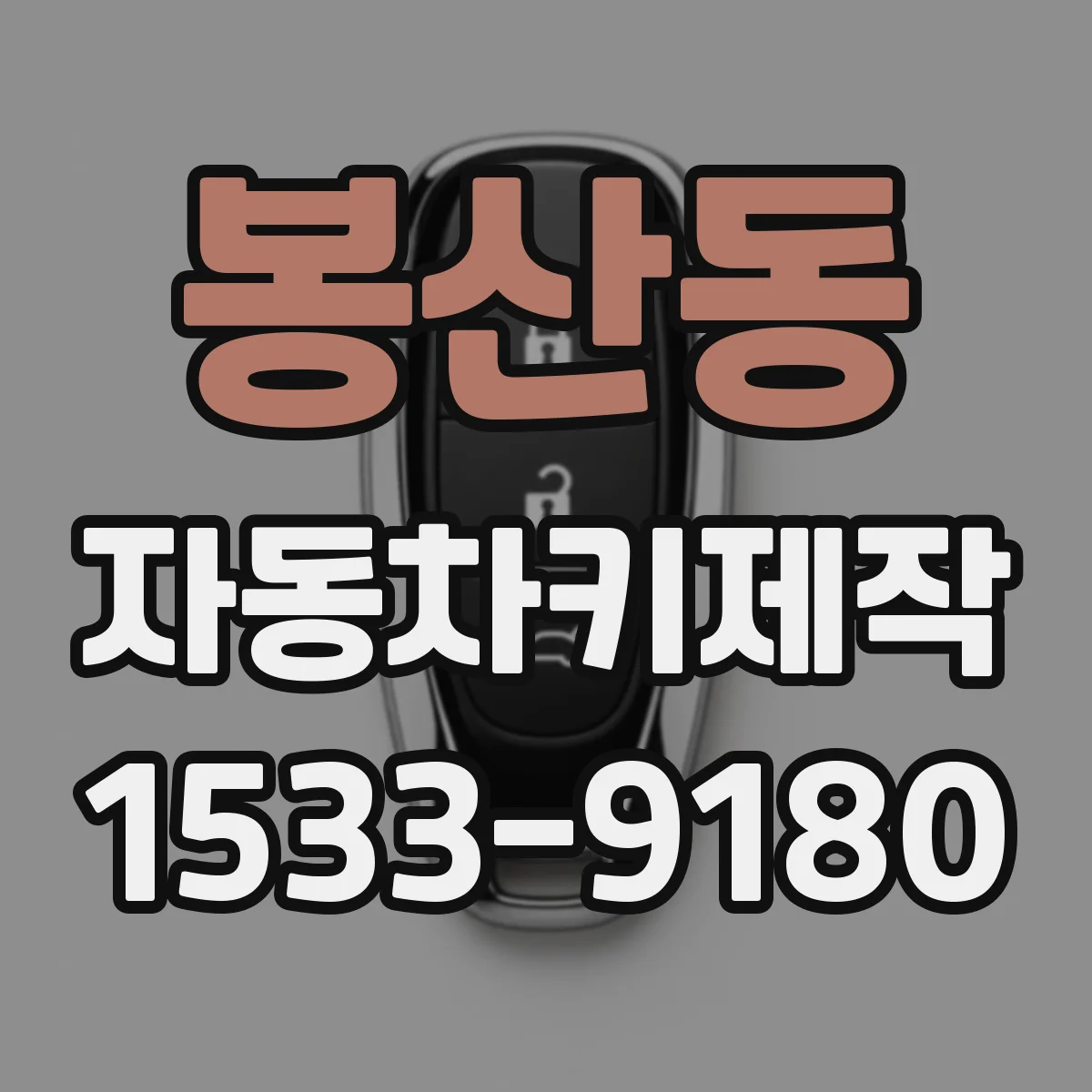 봉산동 자동차키제작