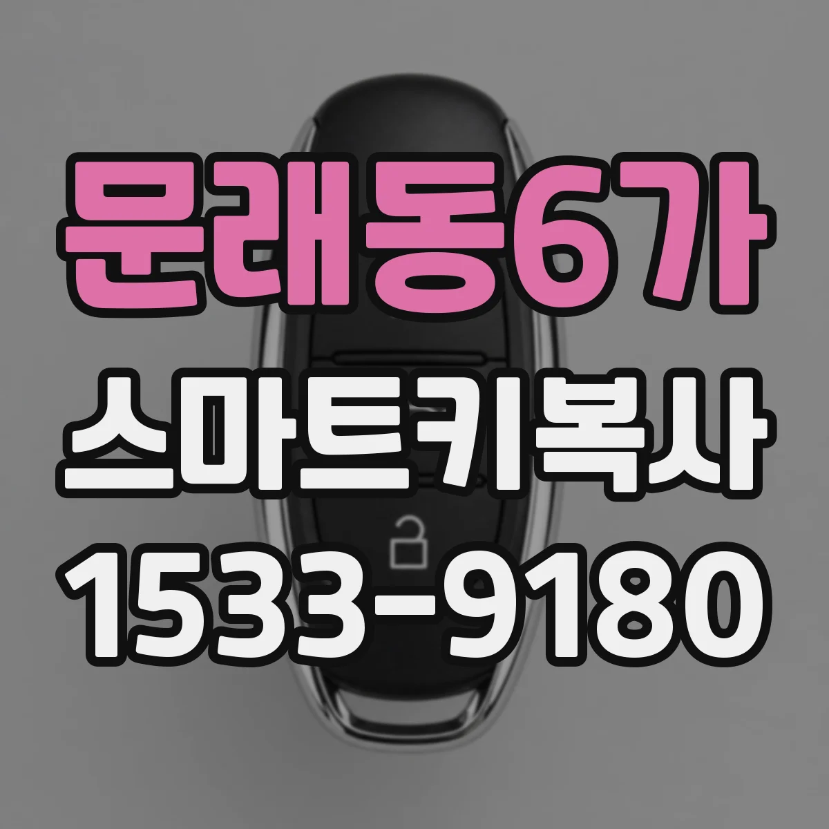 문래동6가 스마트키복사
