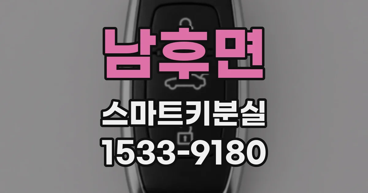 남후면 스마트키분실