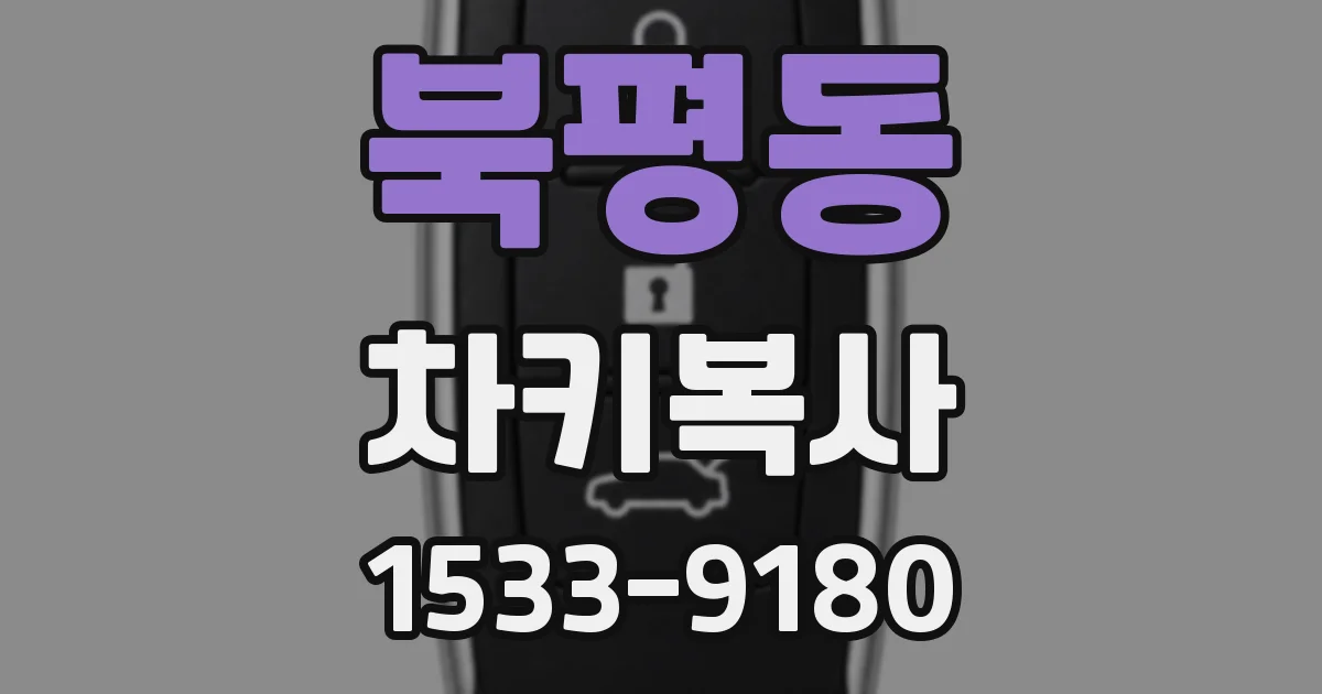 북평동 차키복사