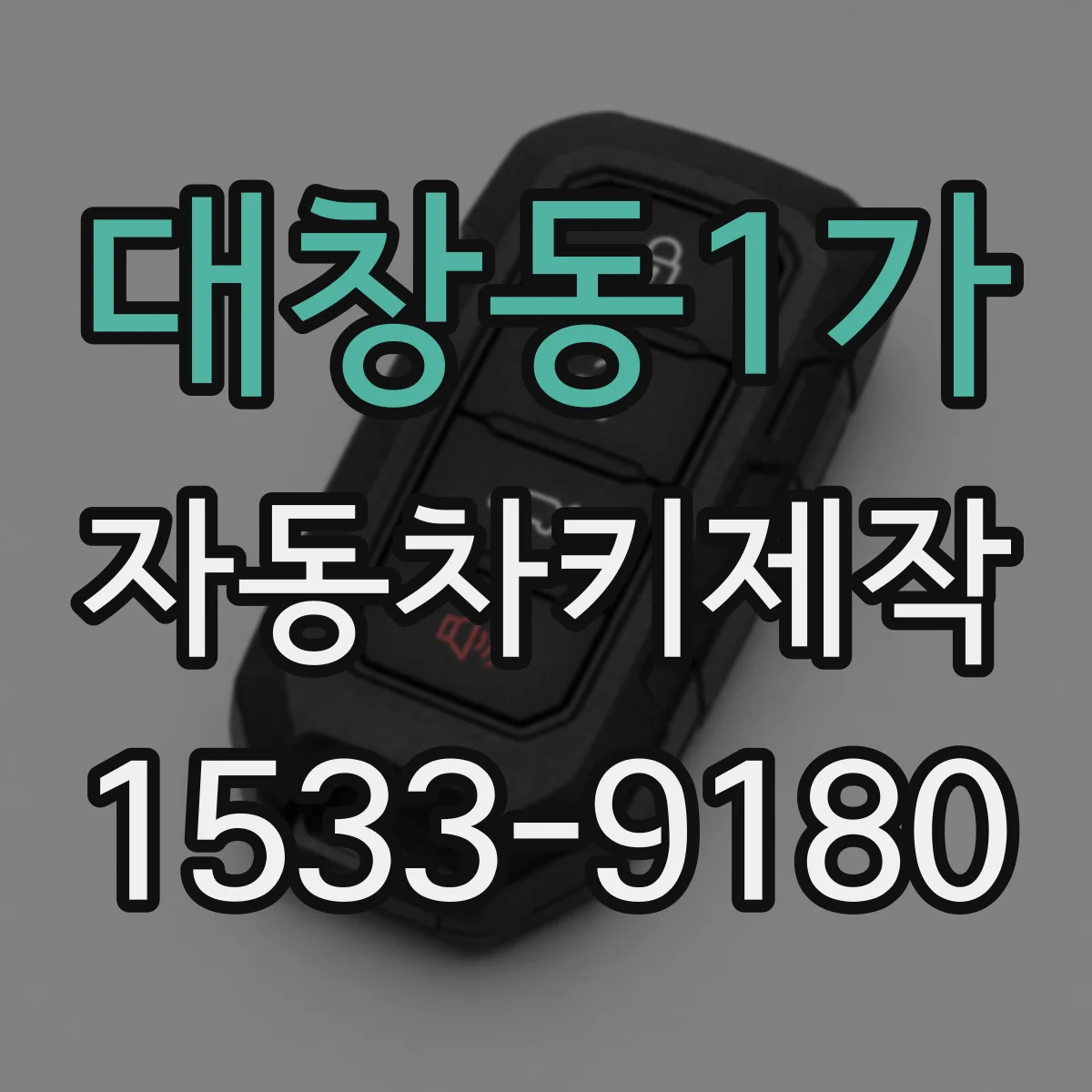 대창동1가 자동차키제작
