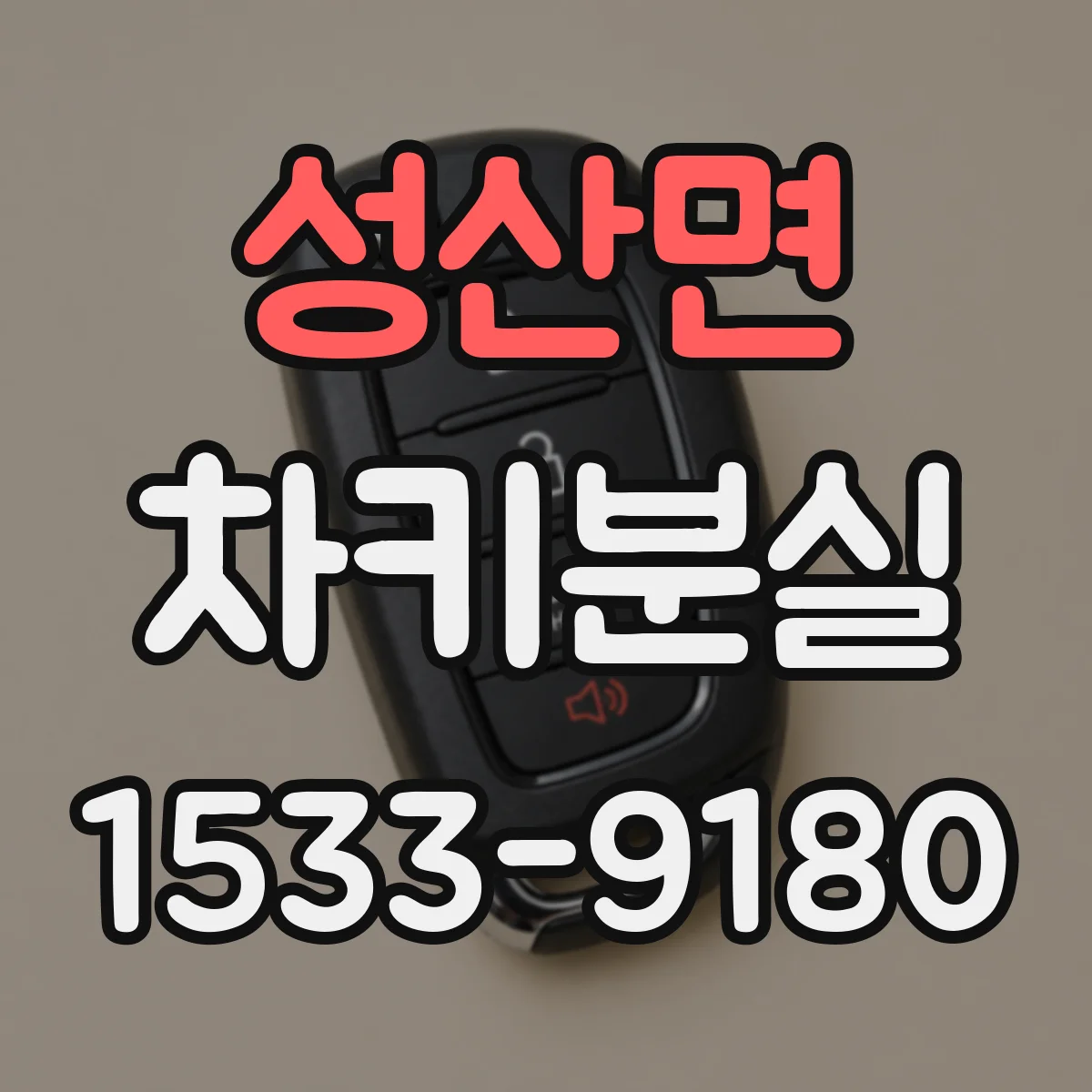 성산면 차키분실