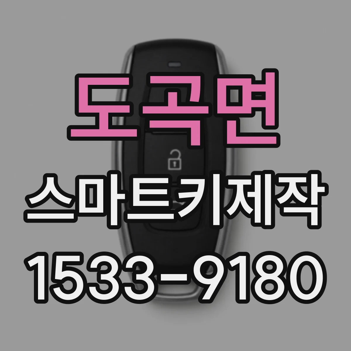 도곡면 스마트키제작