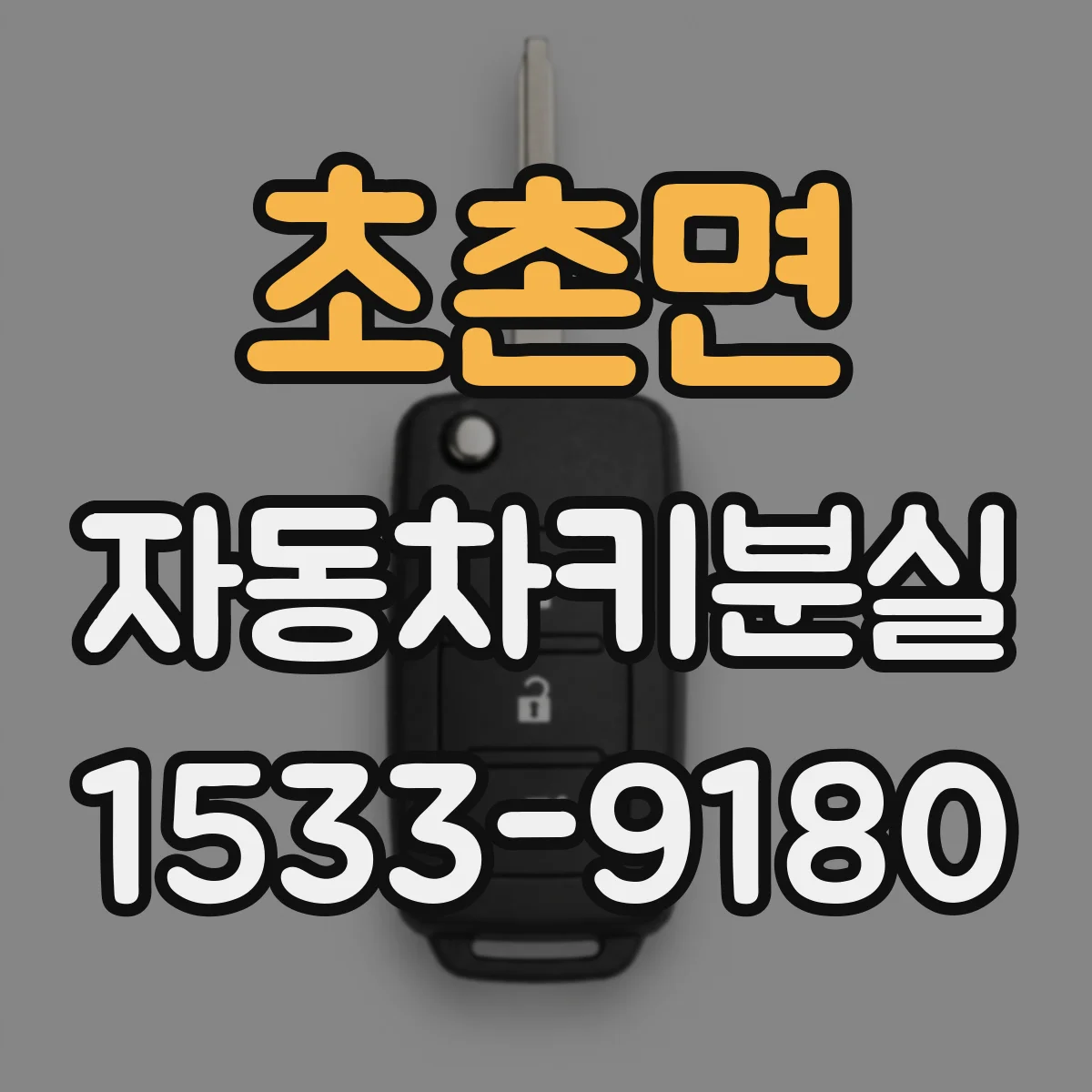 초촌면 자동차키분실