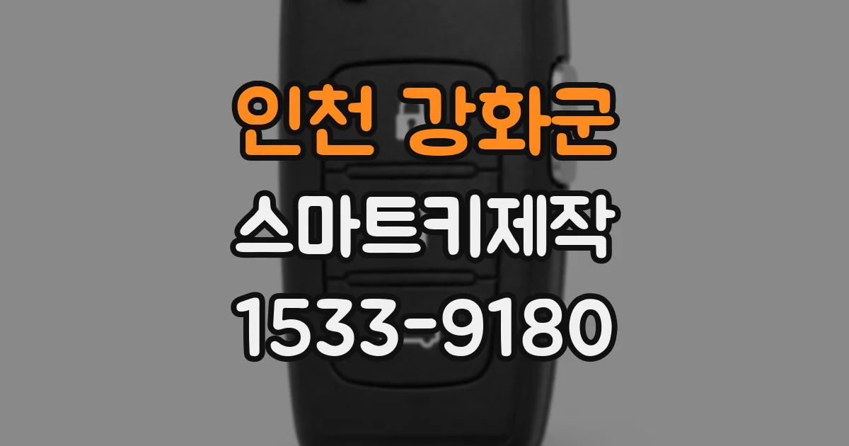 인천 강화군 스마트키제작