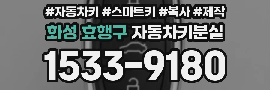 화성 효행구 자동차키분실