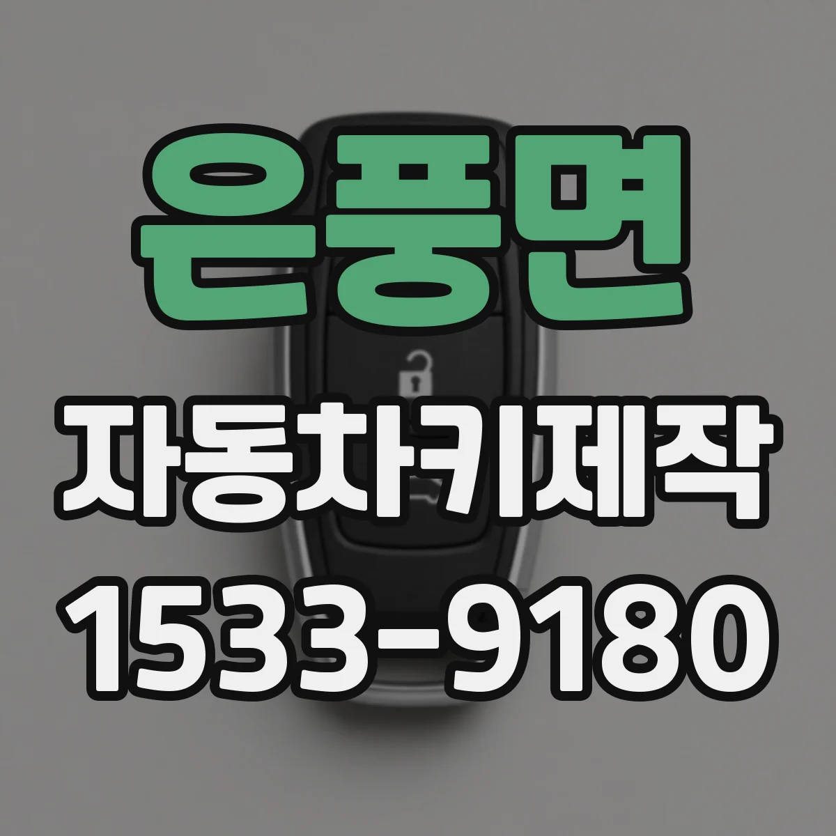 은풍면 자동차키제작