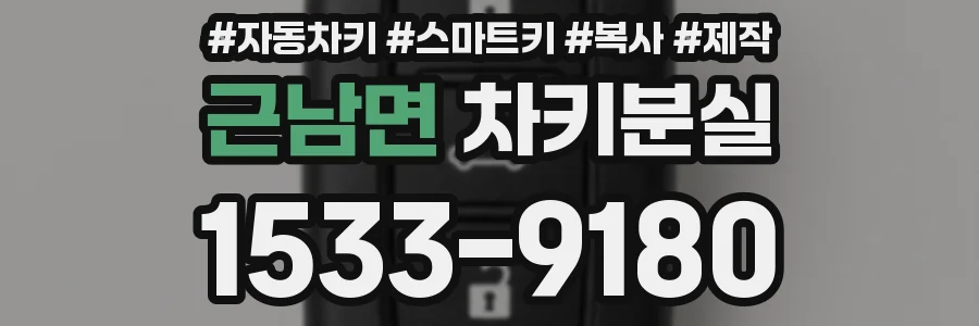 근남면 차키분실
