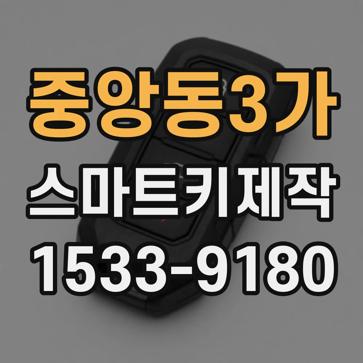 중앙동3가 스마트키제작