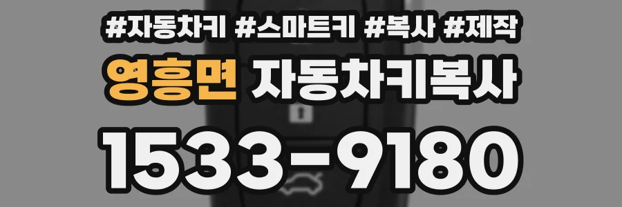 영흥면 자동차키복사
