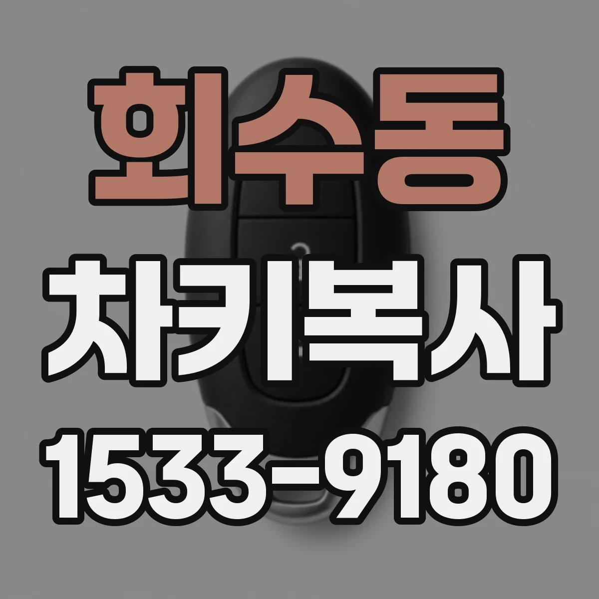 회수동 차키복사