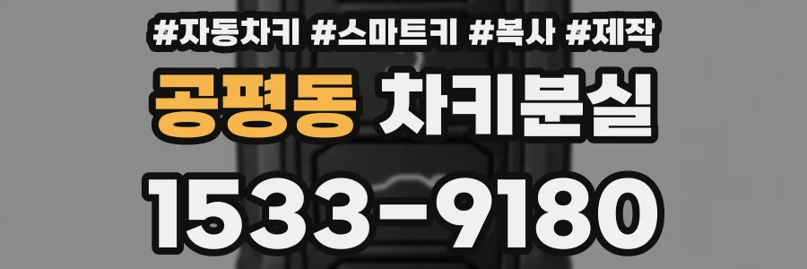 공평동 차키분실