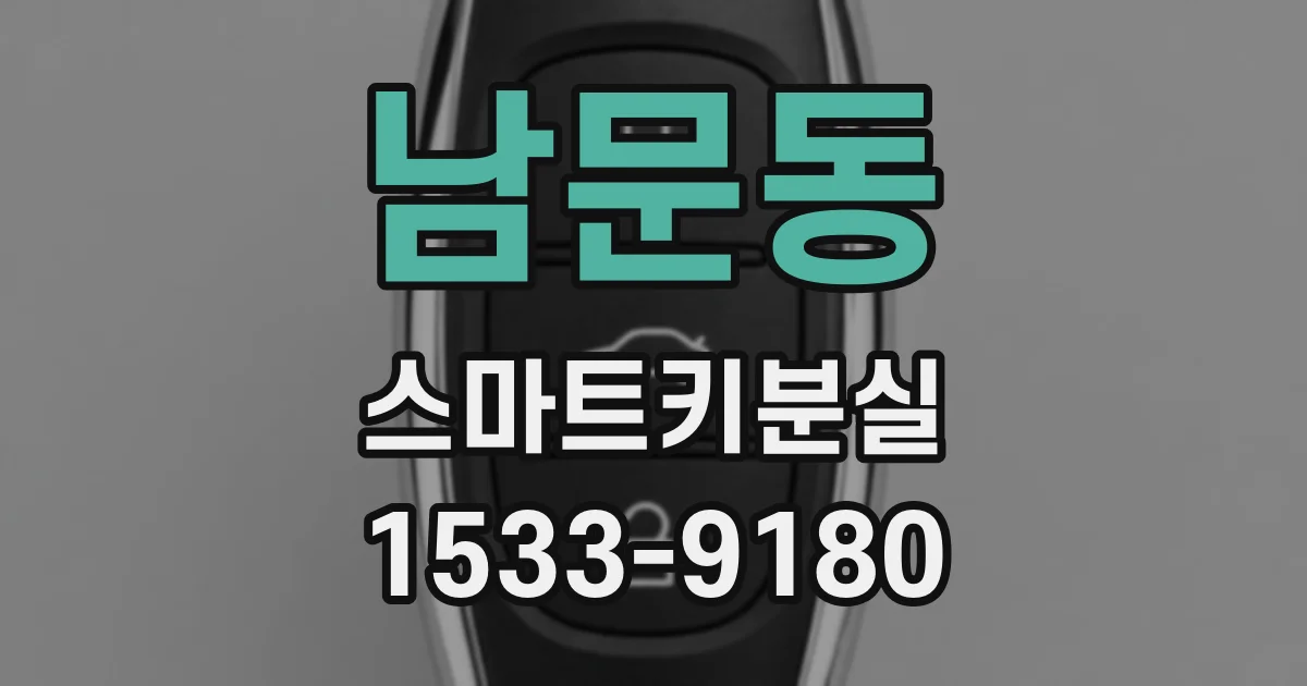 남문동 스마트키분실