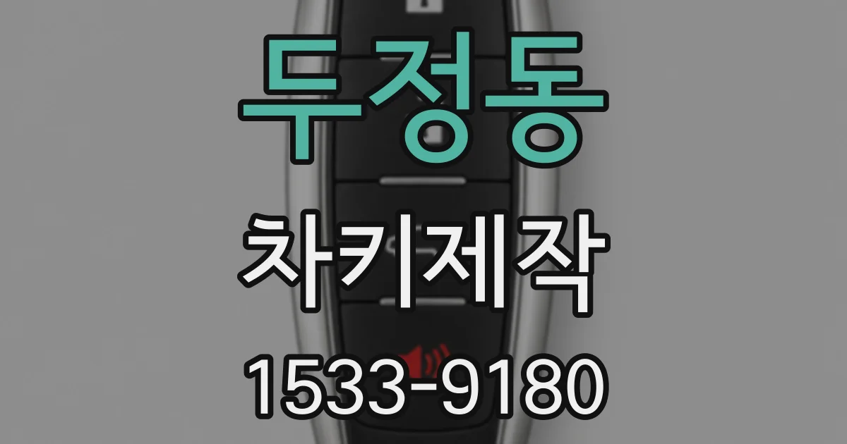 두정동 차키제작