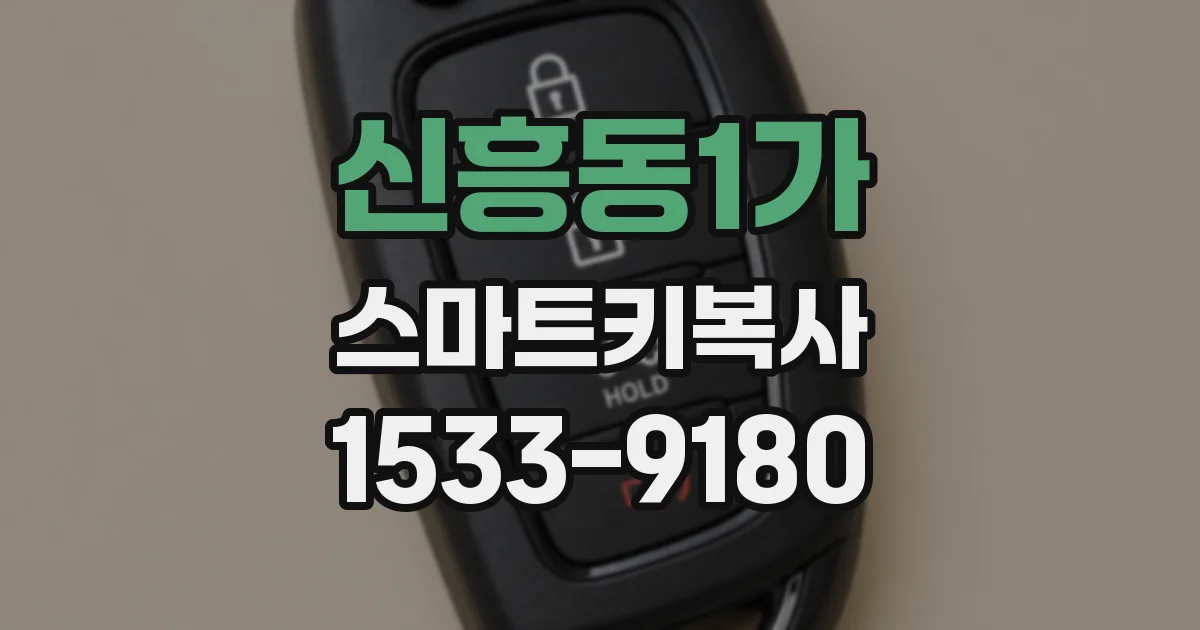 신흥동1가 스마트키복사