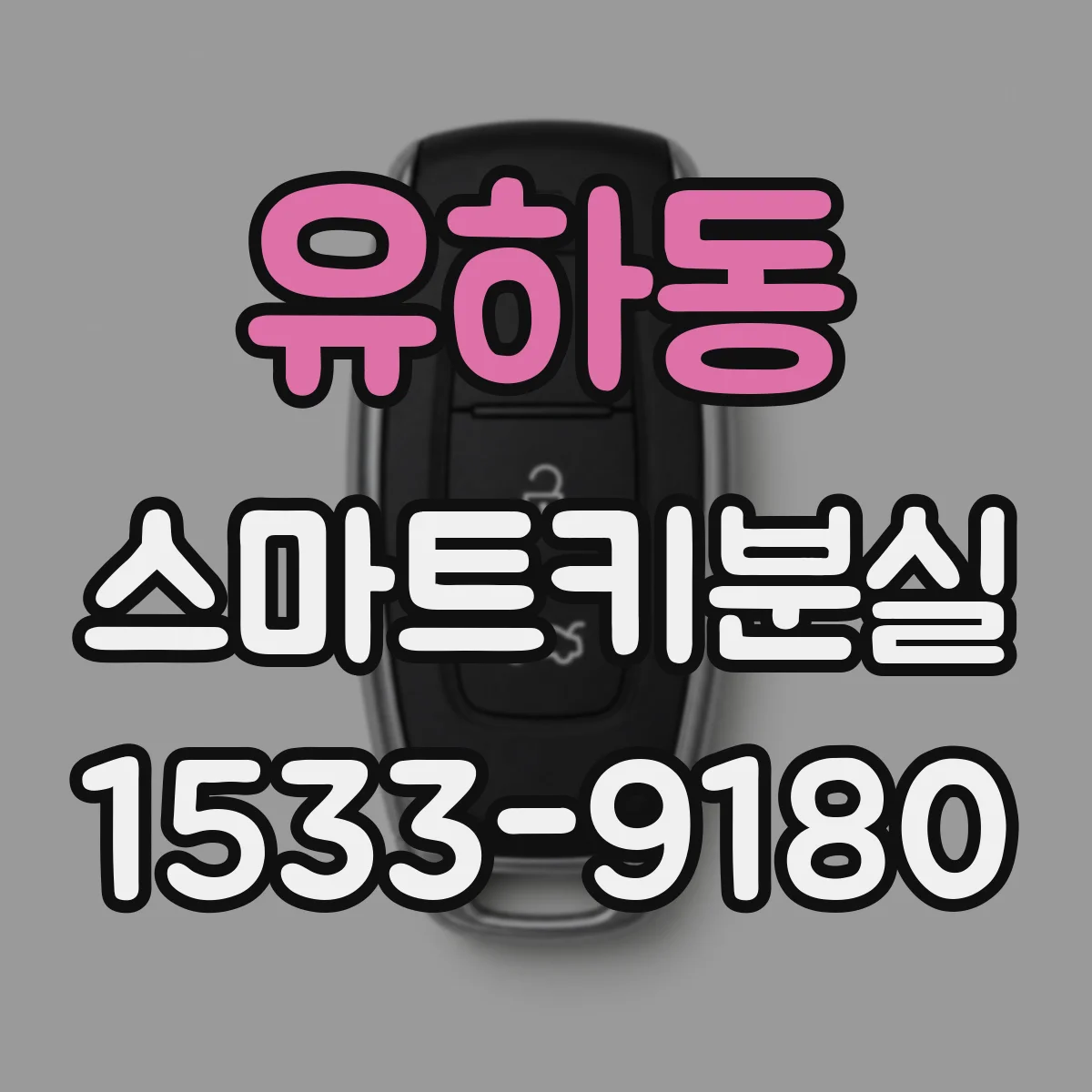 유하동 스마트키분실