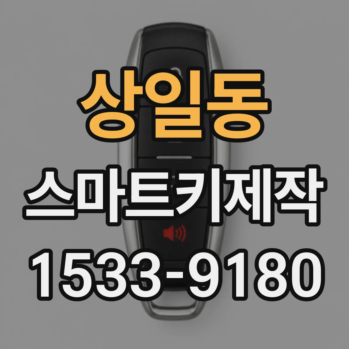 상일동 스마트키제작