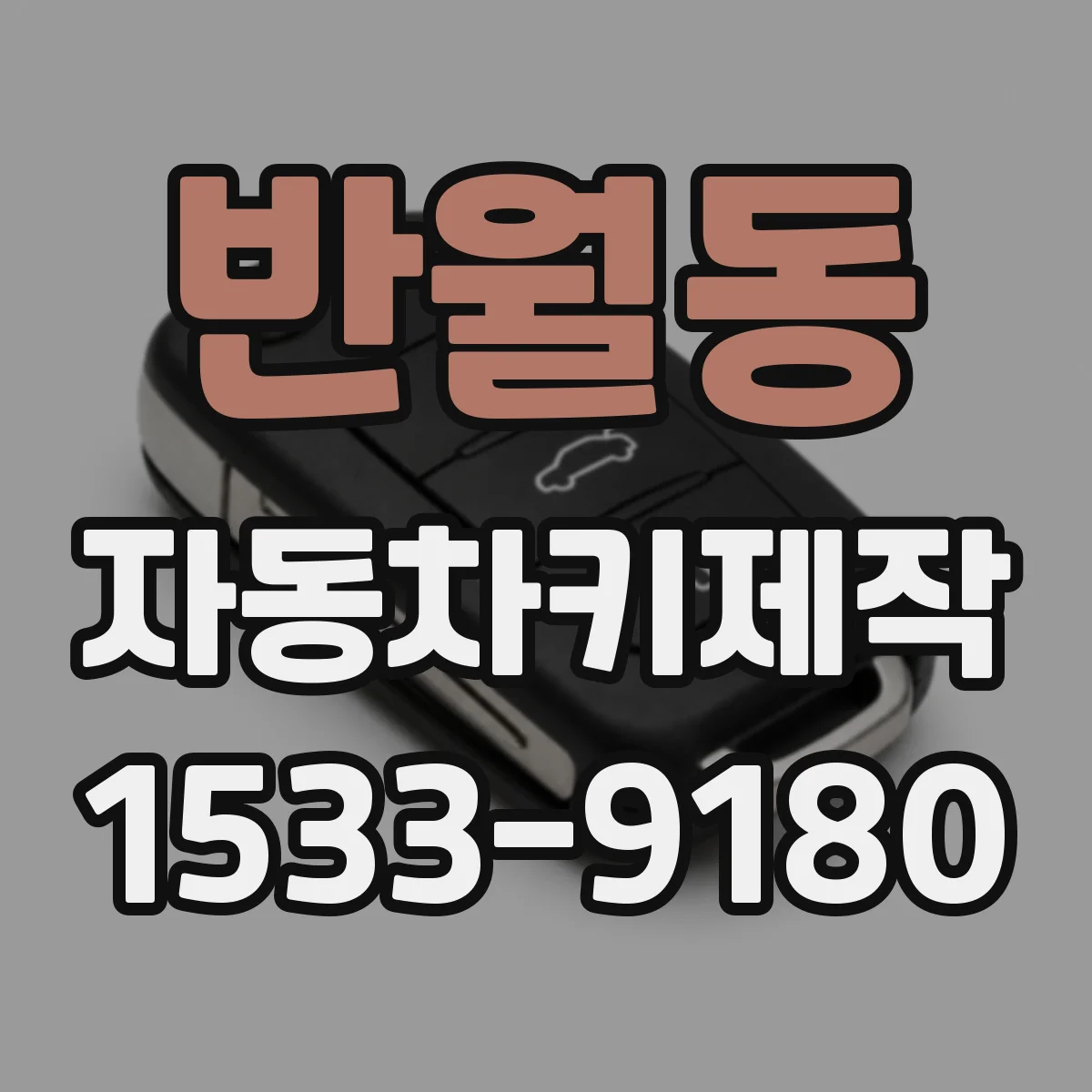 반월동 자동차키제작
