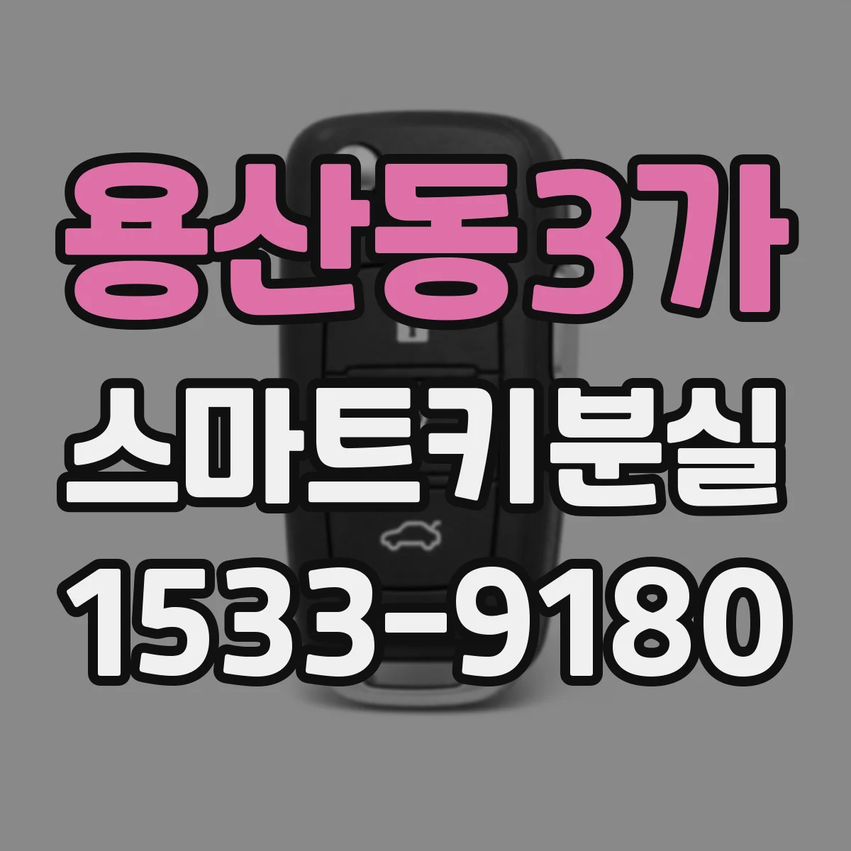 용산동3가 스마트키분실